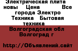 Электрическая плита,  новы  › Цена ­ 4 000 - Все города Электро-Техника » Бытовая техника   . Волгоградская обл.,Волгоград г.